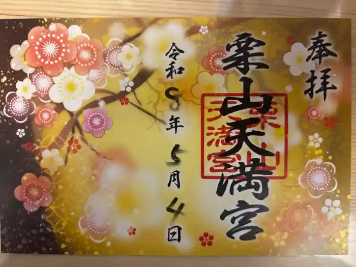栗山天満宮の御朱印
