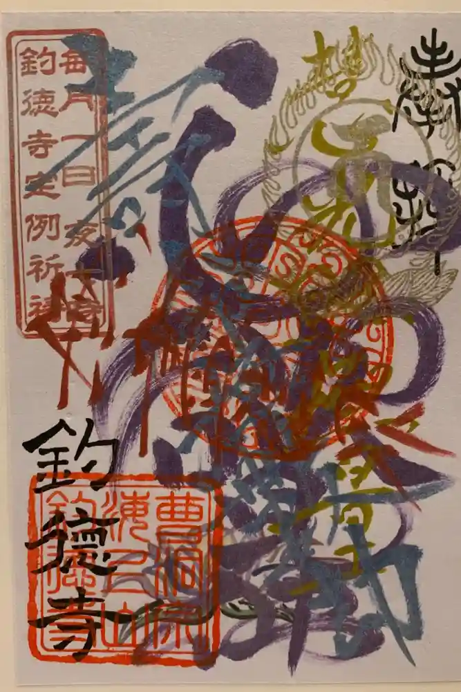 釣徳寺の御朱印