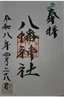 八幡神社の御朱印