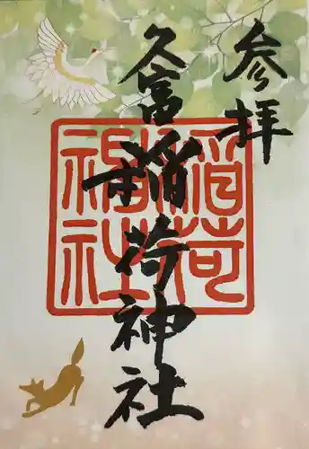 久富稲荷神社の御朱印