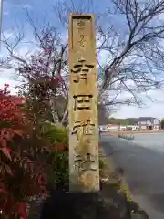 有田神社の建物その他