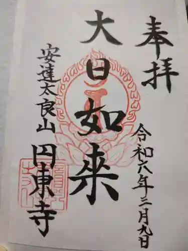 円東寺(福島県)