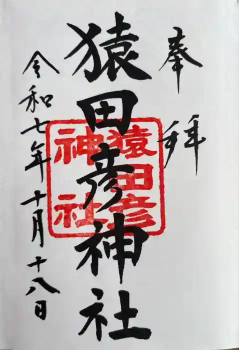 猿田彦神社の御朱印