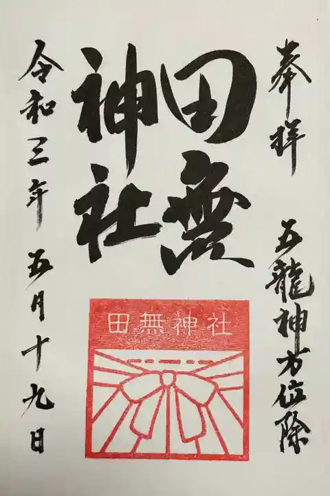 田無神社(東京都)