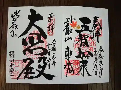 比叡山延暦寺の御朱印