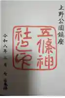 五條天神社の御朱印