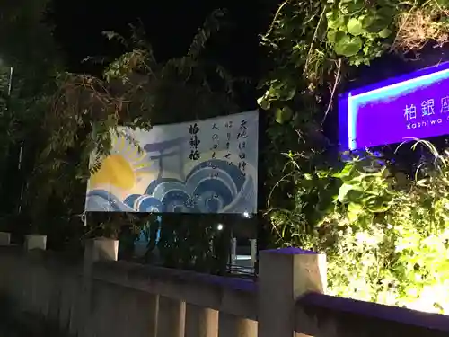 柏神社のその他建物