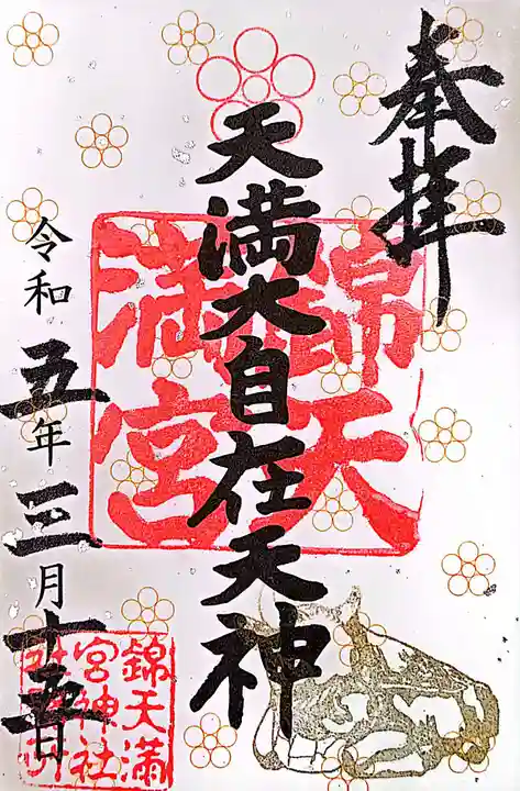 錦天満宮の御朱印