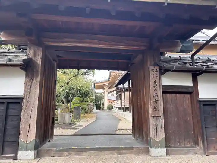 西方院の山門・神門