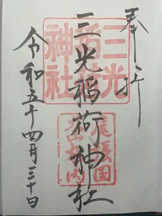 三光稲荷神社の御朱印