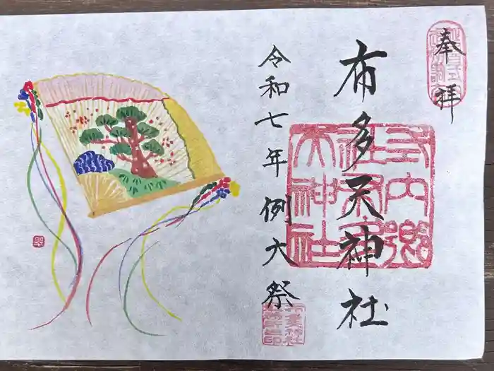 布多天神社の御朱印
