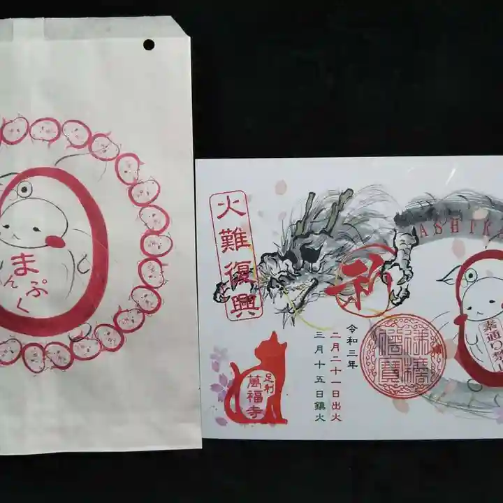 萬福寺の授与品その他