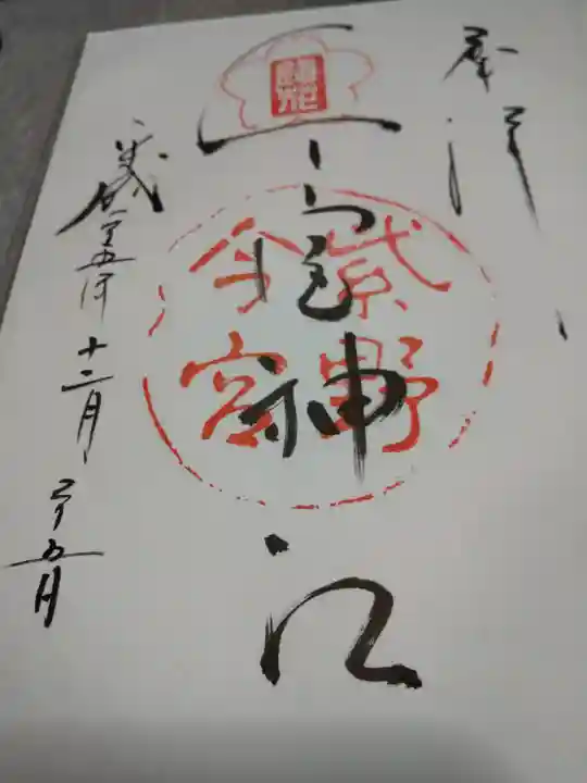 今宮神社の御朱印