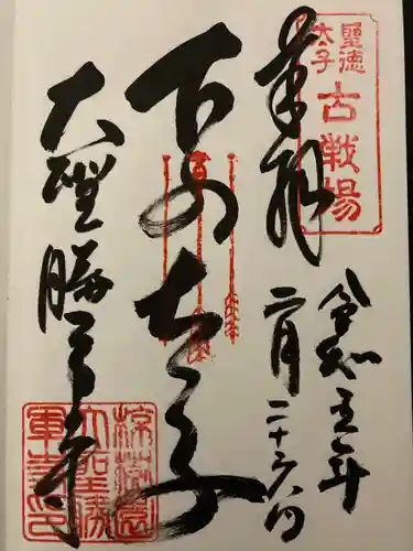 大聖勝軍寺の御朱印