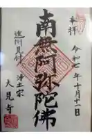 大見寺の御朱印