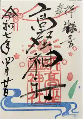 高座神社の御朱印