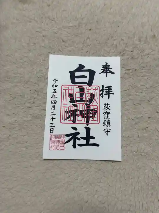 荻窪白山神社の御朱印