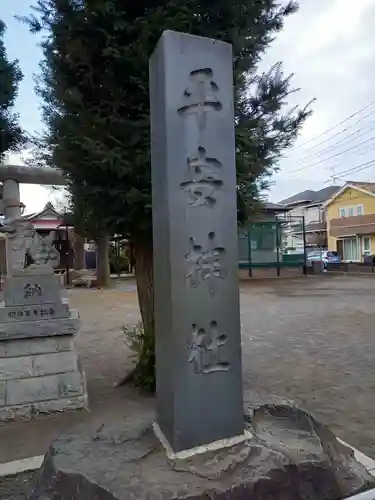 平安神社(東京都)