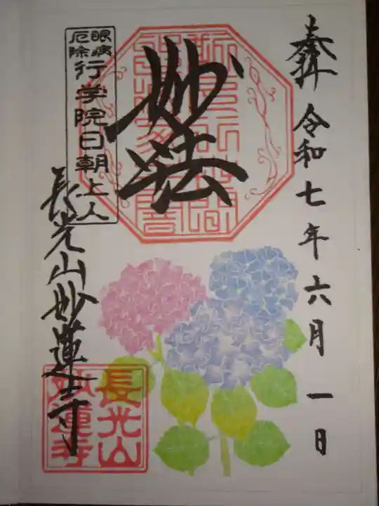 妙蓮寺の御朱印