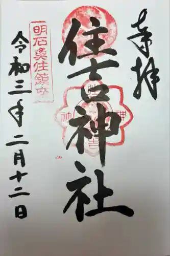 住吉神社(兵庫県)