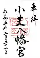小芝八幡宮の御朱印