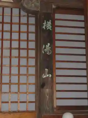 温泉寺のその他建物