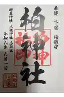 柏神社の御朱印