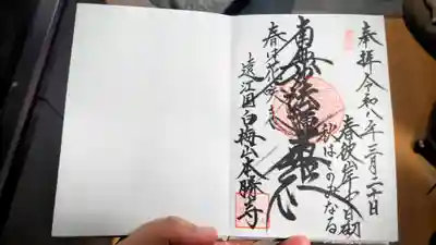 本勝寺の御朱印