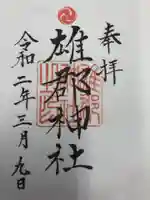 雄郡神社の御朱印