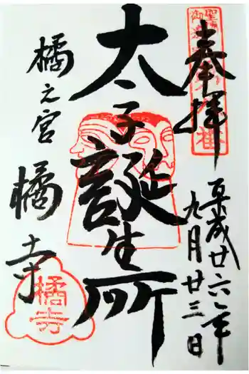 橘寺の御朱印 2014年09月