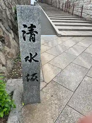 清水寺(大阪府)