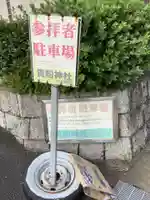 貴船社(一社3)のその他建物