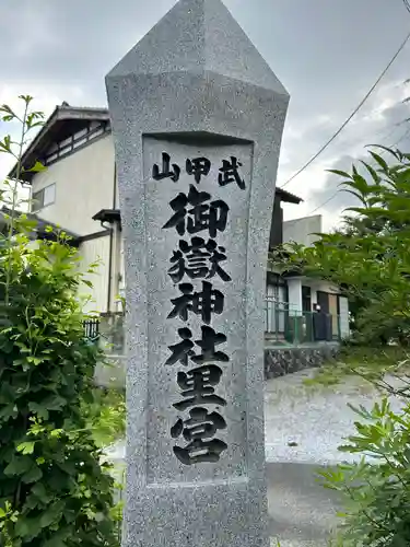 武甲山御嶽神社里宮のその他建物