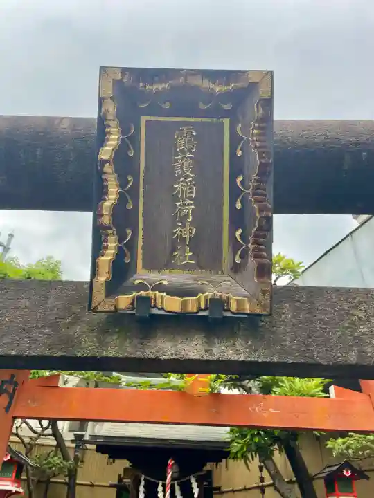 靍護稲荷神社(東京都)