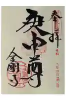 金剛寺(八坂庚申堂)の御朱印