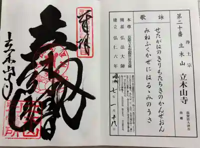 安養寺（立木観音）の御朱印