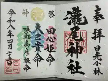 小林瀧尾神社の御朱印 2026年04月