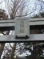 熊野神社のその他建物
