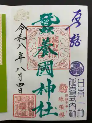 蠶養國神社の御朱印