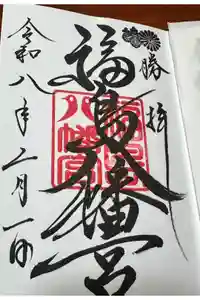 福島八幡宮の御朱印