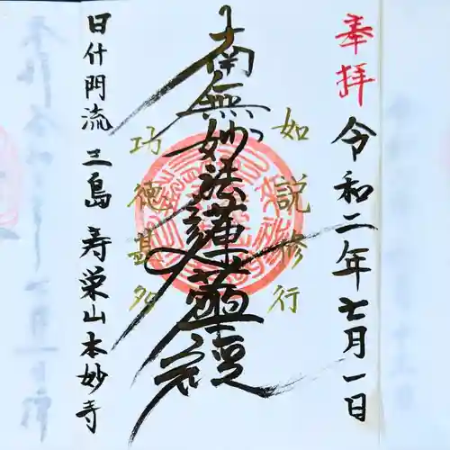 本妙寺の御朱印