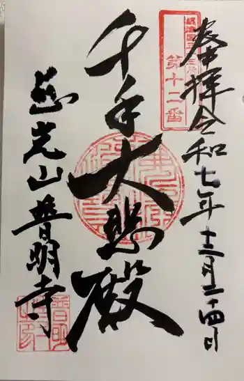 普明寺の御朱印 2025年12月