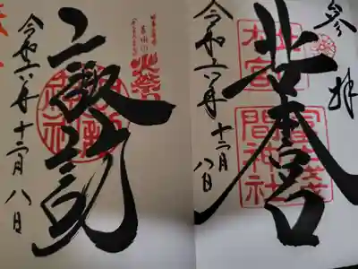 北口本宮冨士浅間神社の御朱印