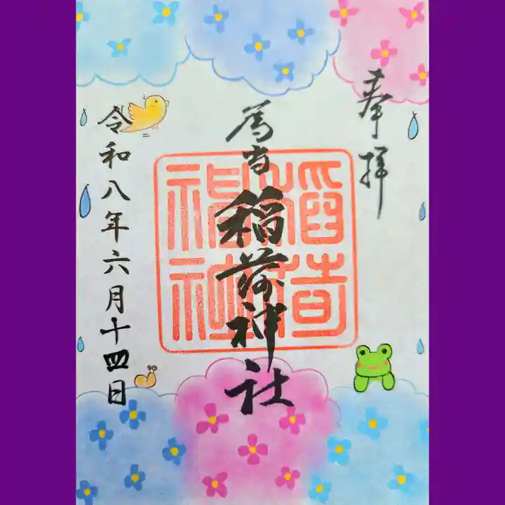 稲荷神社の御朱印