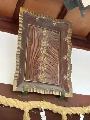 多奈波太神社(愛知県)