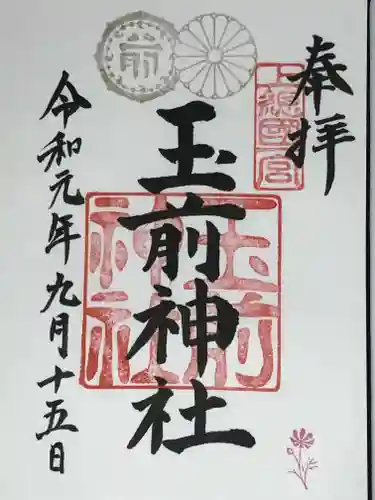 玉前神社の御朱印