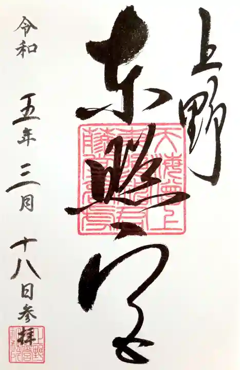 上野東照宮の御朱印