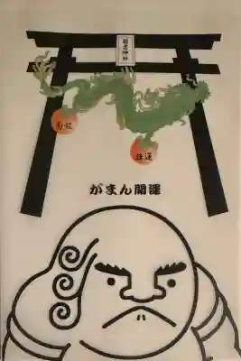 菊名神社の御朱印