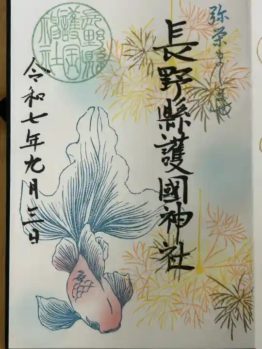 長野縣護國神社(長野県)