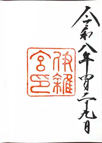 伊雜宮（皇大神宮別宮）の御朱印